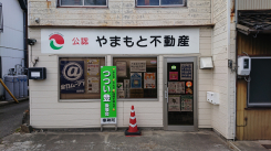 やまもと不動産 