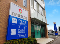 丸ヨ建設工業㈱ 