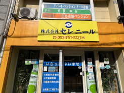 ㈱セレニール 