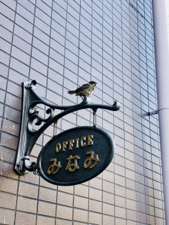 ㈲みなみ総合事務所 