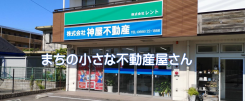 ㈱神屋不動産 
