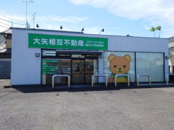 ㈱大矢相互不動産 稲沢中央営業所