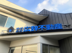 ㈱広辞不動産 