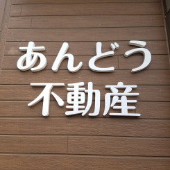 ㈱あんどう不動産 