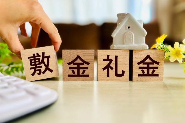 敷金・礼金