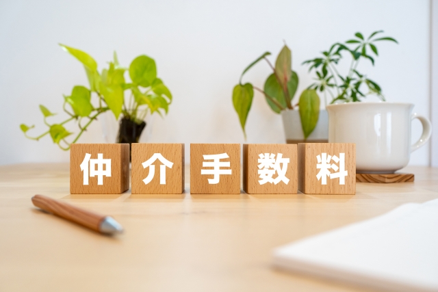 仲介手数料