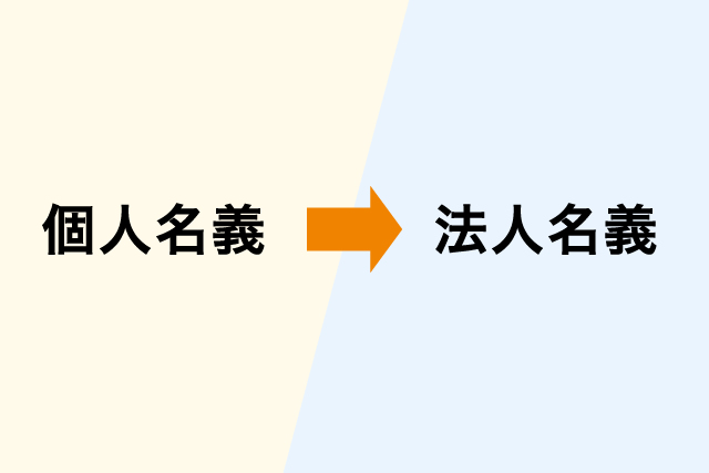 個人から法人へ名義変更
