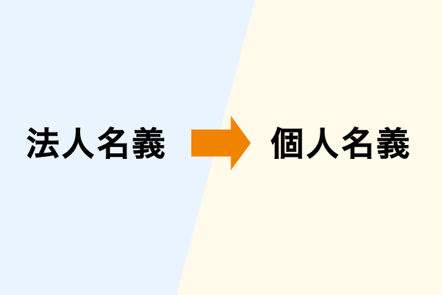 法人から個人へ名義変更