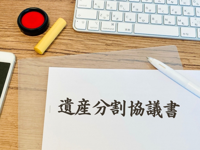 遺産分割協議を先に固める
