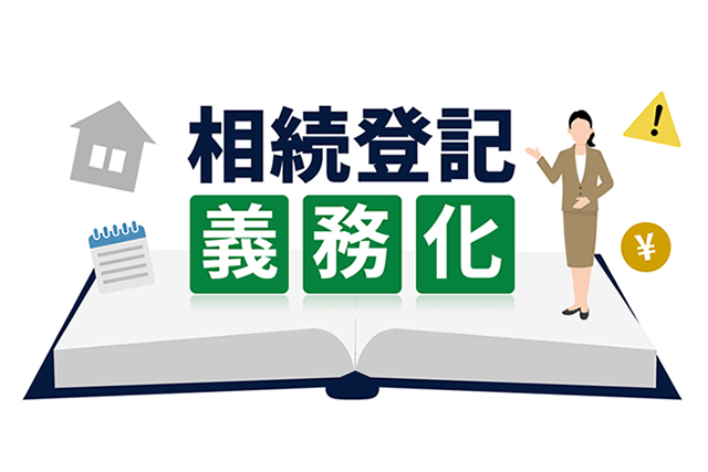 相続登記は義務です