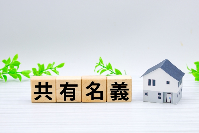 共有名義の田舎の土地
