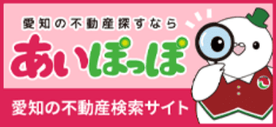 愛知の不動産探すなら あいぽっぽ 愛知の不動産検索サイト