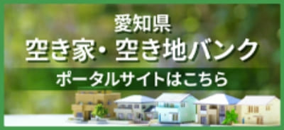 愛知県空き家・空き地バンク ポータルサイトはこちら